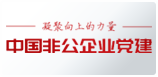 中國非公企業黨建網
